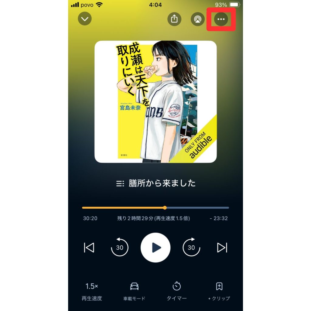 オーディブルのクリップ機能の使い方③