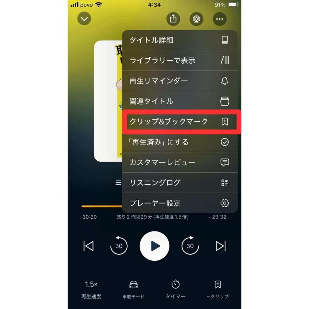 オーディブルのクリップ機能の使い方④
