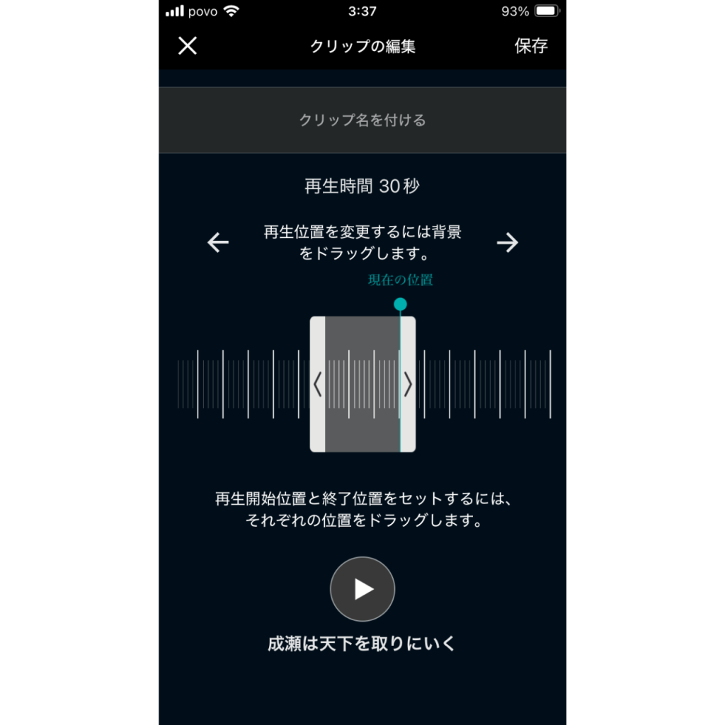 オーディブルのクリップ機能の使い方⑦