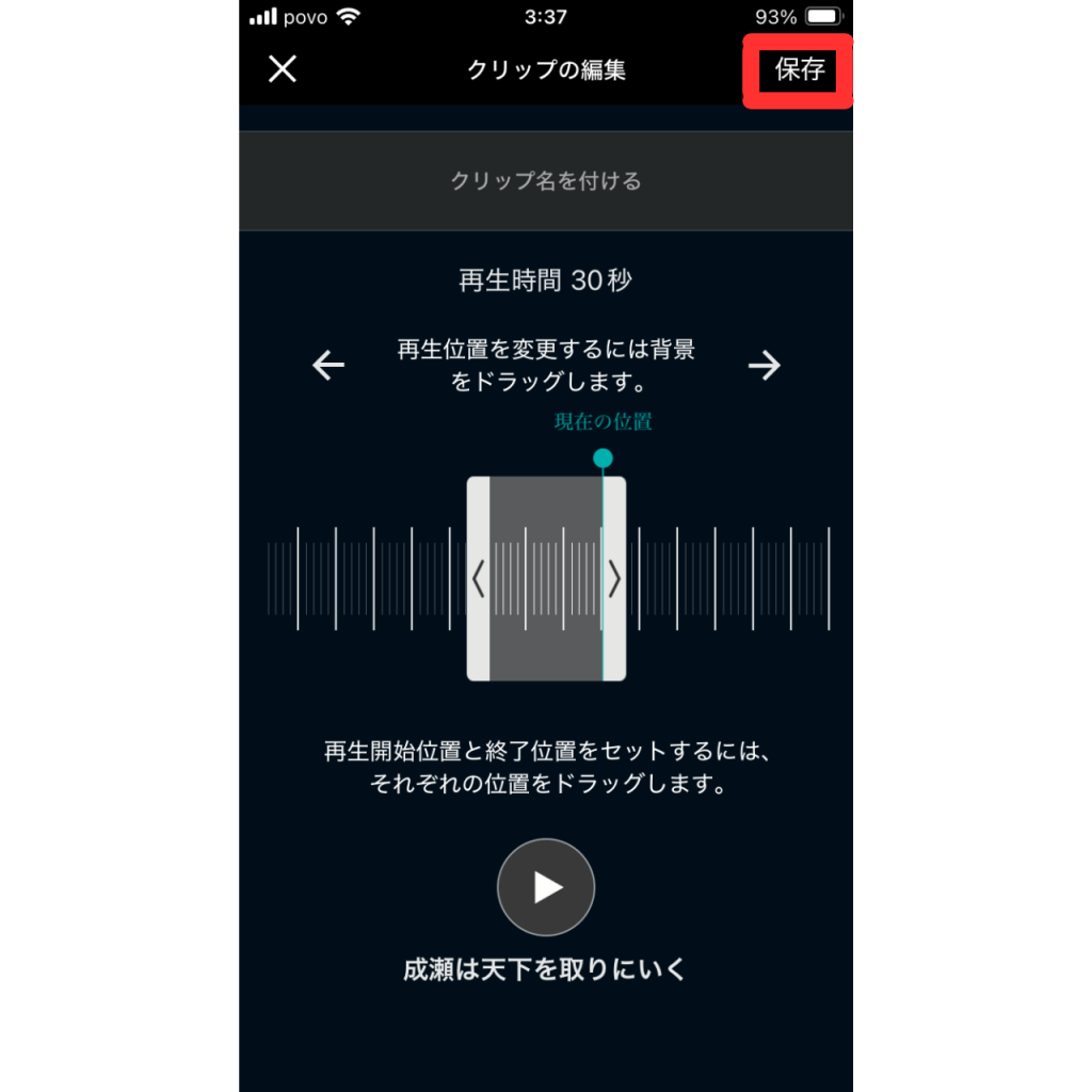 オーディブルのクリップ機能の使い方⑧