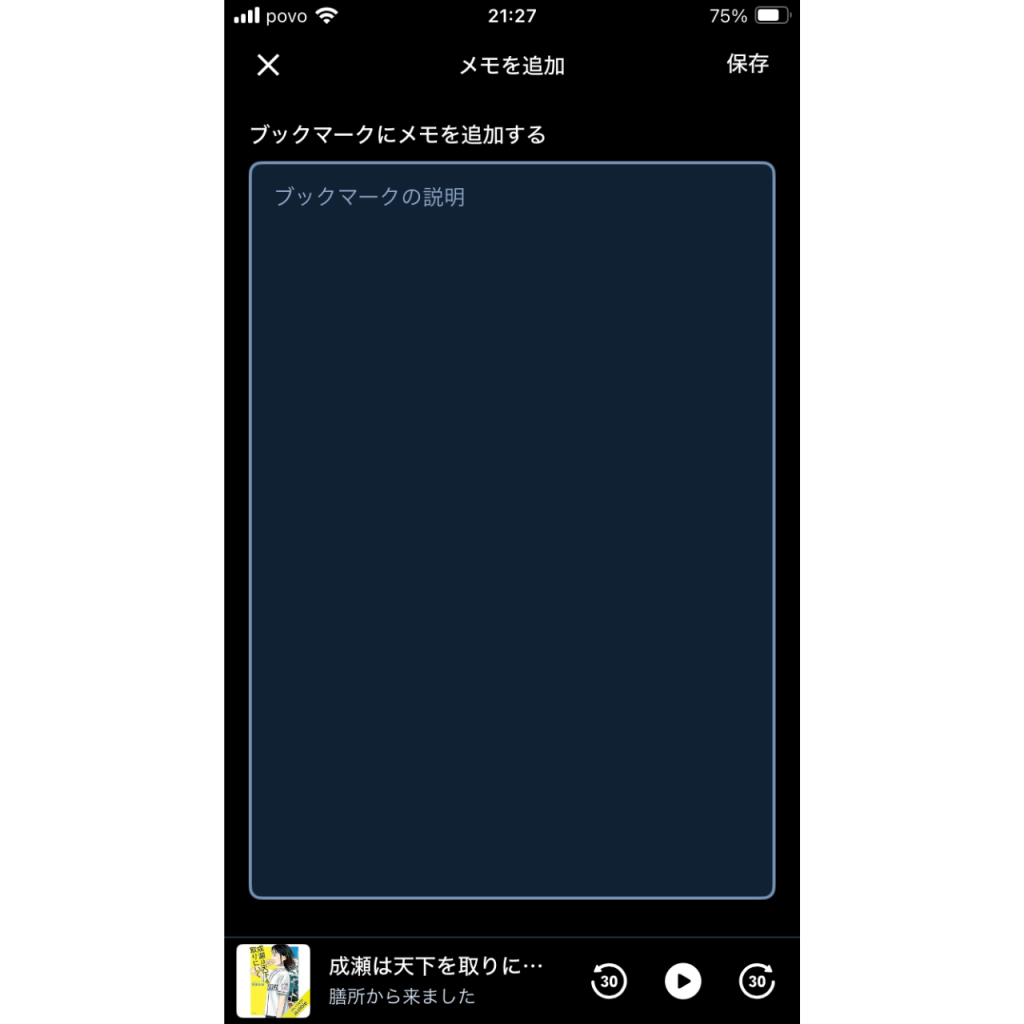 オーディブルのクリップ機能の使い方⑩