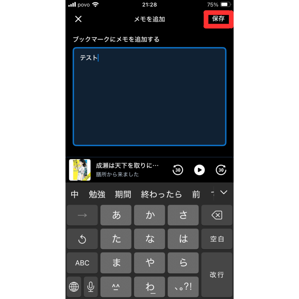 オーディブルのクリップ機能の使い方⑪