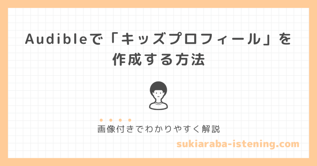 オーディブルでキッズプロフィールを作る方法のアイキャッチ画像