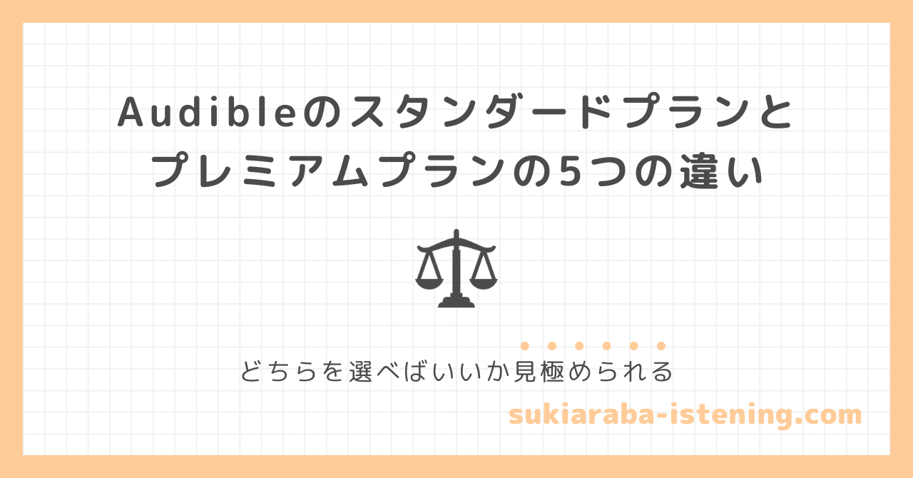 オーディブルのスタンダードプランとプレミアムプラン違いに関する記事のアイキャッチ画像