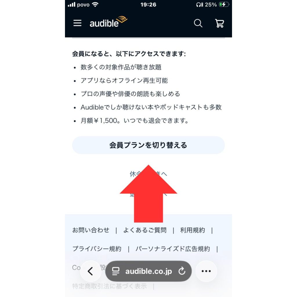 オーディブルの会員プランを切り替える画面