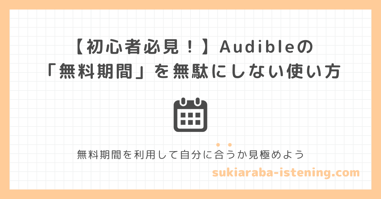 オーディブルの無料期間を無駄にしない使い方の記事のアイキャッチ画像