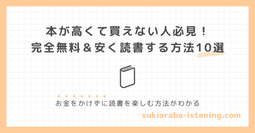 本が高くて買えない人向けに完全無料＆安く読書する方法を紹介する記事のアイキャッチ画像