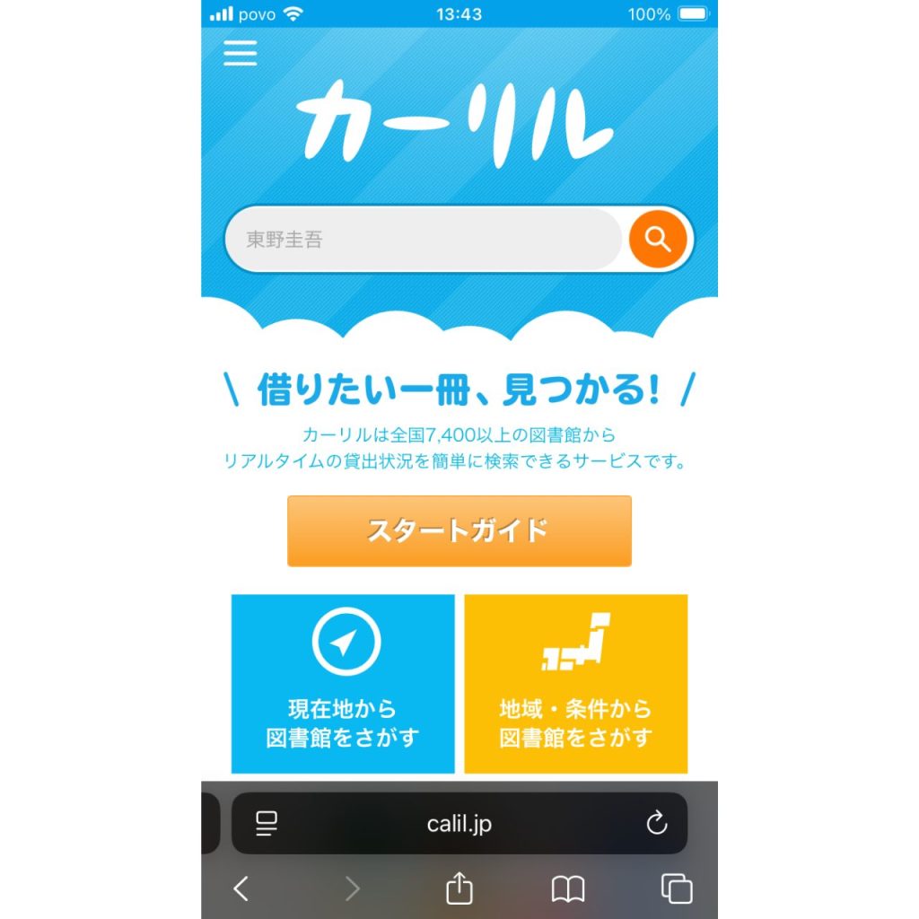 カーリル公式サイトのスクリーンショット