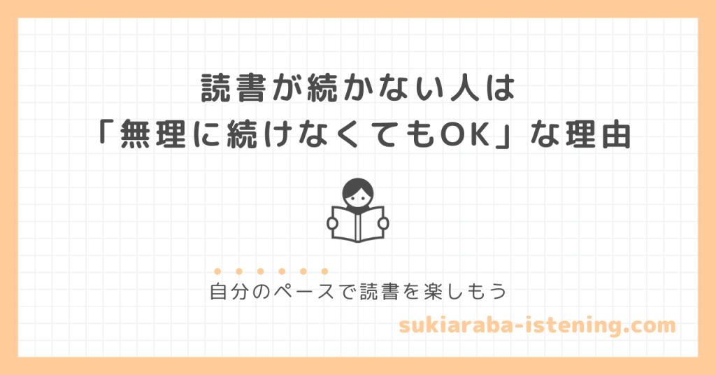 読書が続かない人は無理に続けなくてOKな理由のアイキャッチ画像