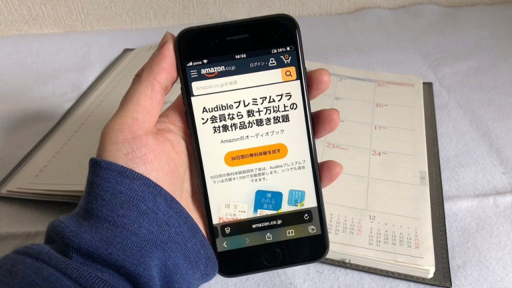 手帳とオーディブルの無料体験