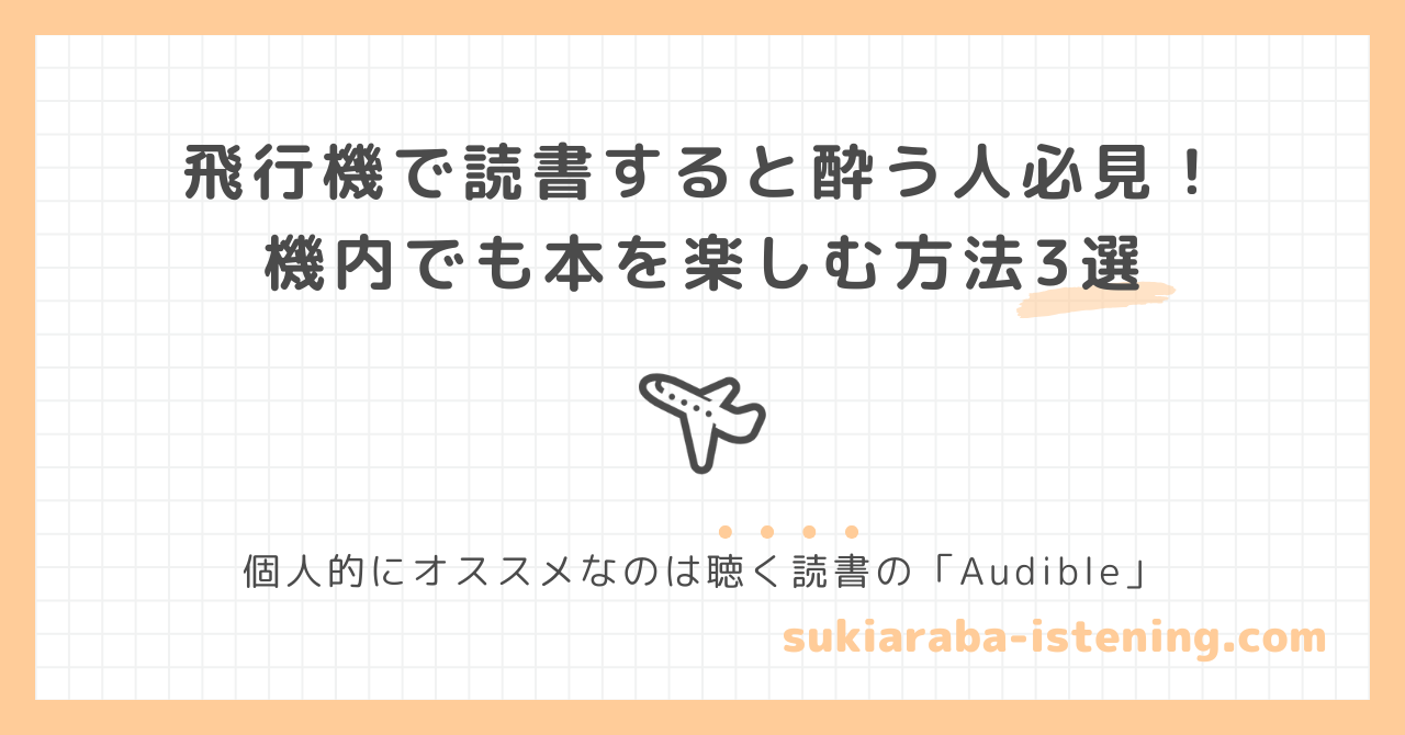 酔いやすい人が飛行機で本を楽しむ方法に関する記事のアイキャッチ画像