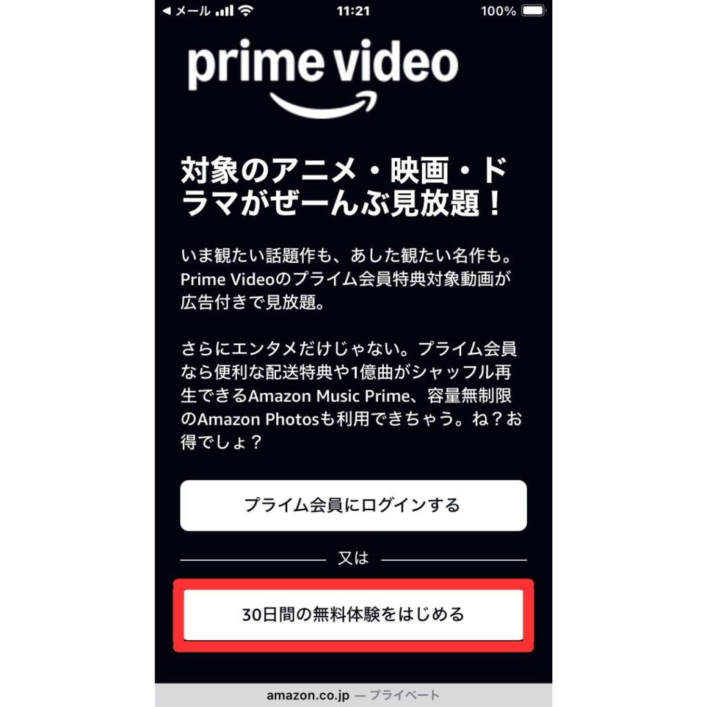 Amazonプライムビデオの登録画面のスクリーンショット