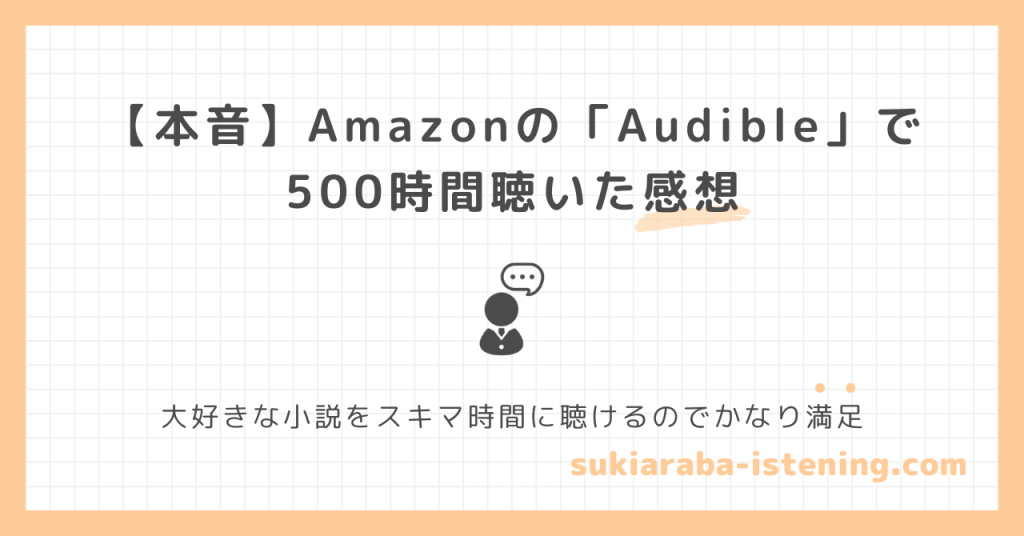 オーディブルで500時間以上聴いた感想に関する記事のアイキャッチ画像