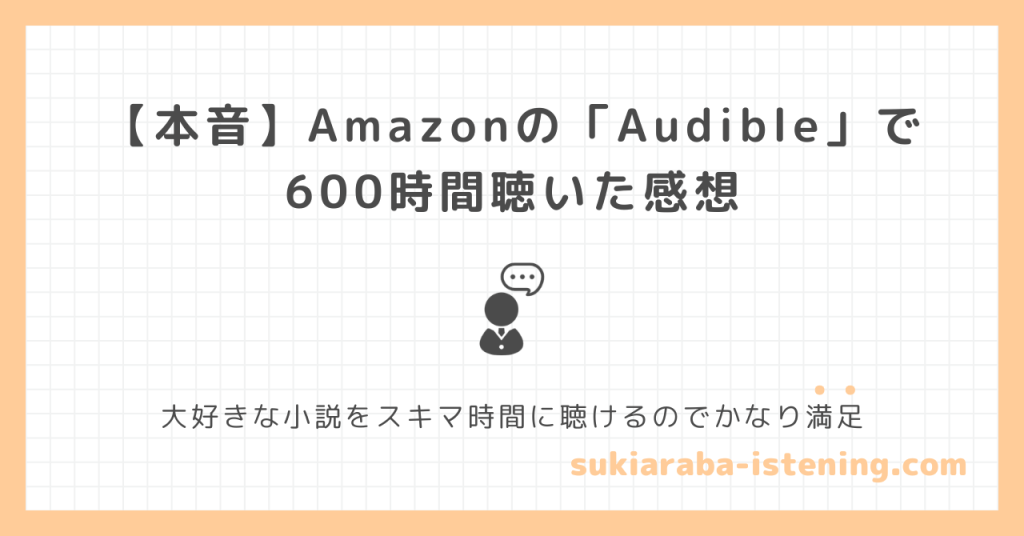 オーディブルを600時間聴いた感想の記事にアイキャッチ画像