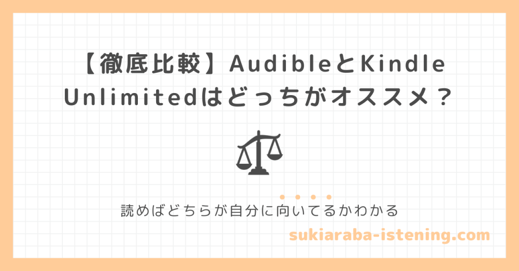 オーディブルとキンドルアンリミテッドを比較した記事のアイキャッチ画像