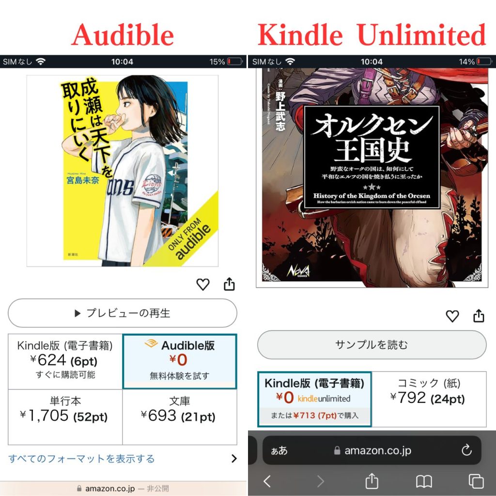 オーディブルとキンドルアンリミテッドの公式ページのスクリーンショット
