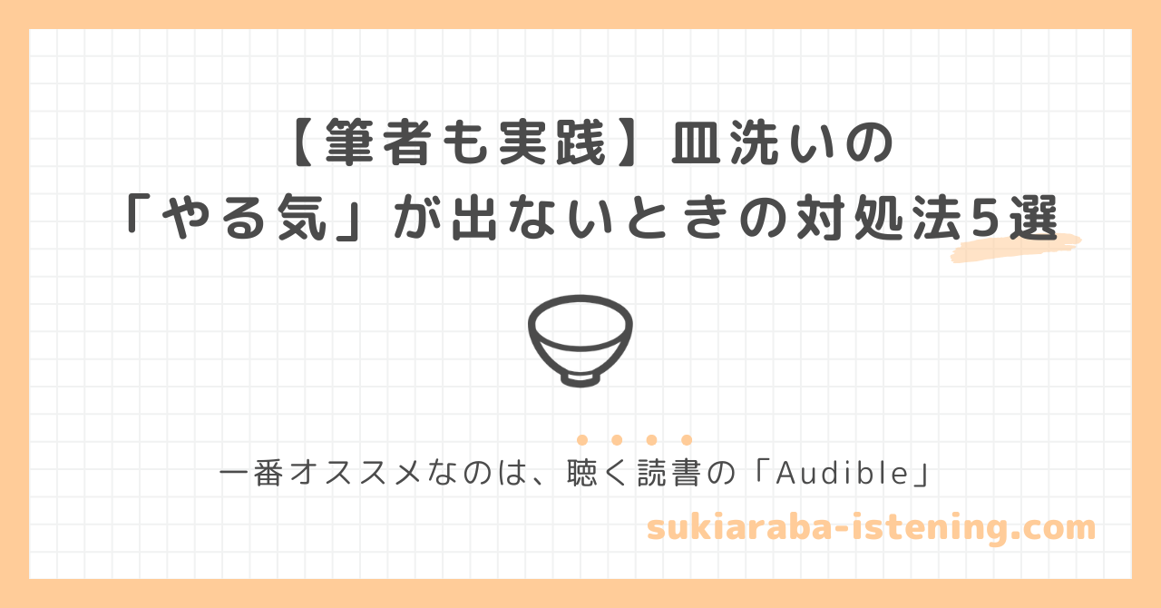 皿洗いのやる気が出ないときの対処法に関する記事のアイキャッチ画像