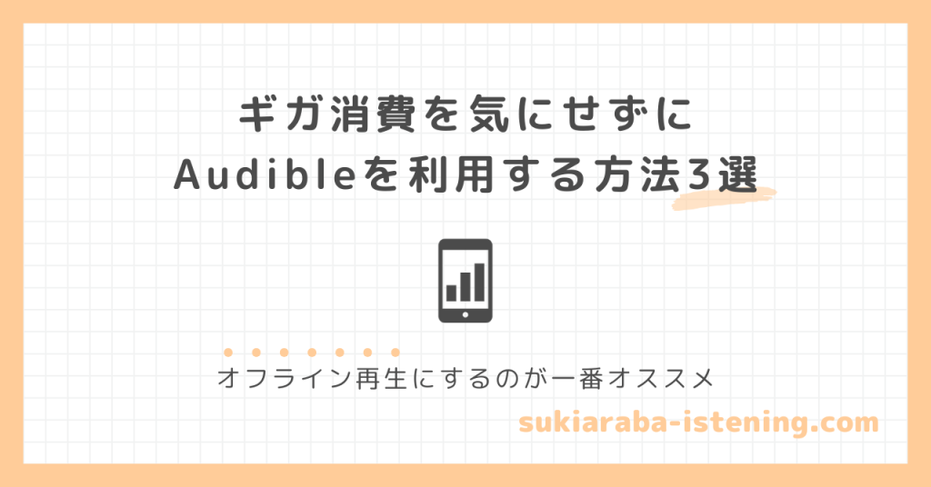 ギガ消費を気にせずにオーディブルを利用する方法のアイキャッチ画像