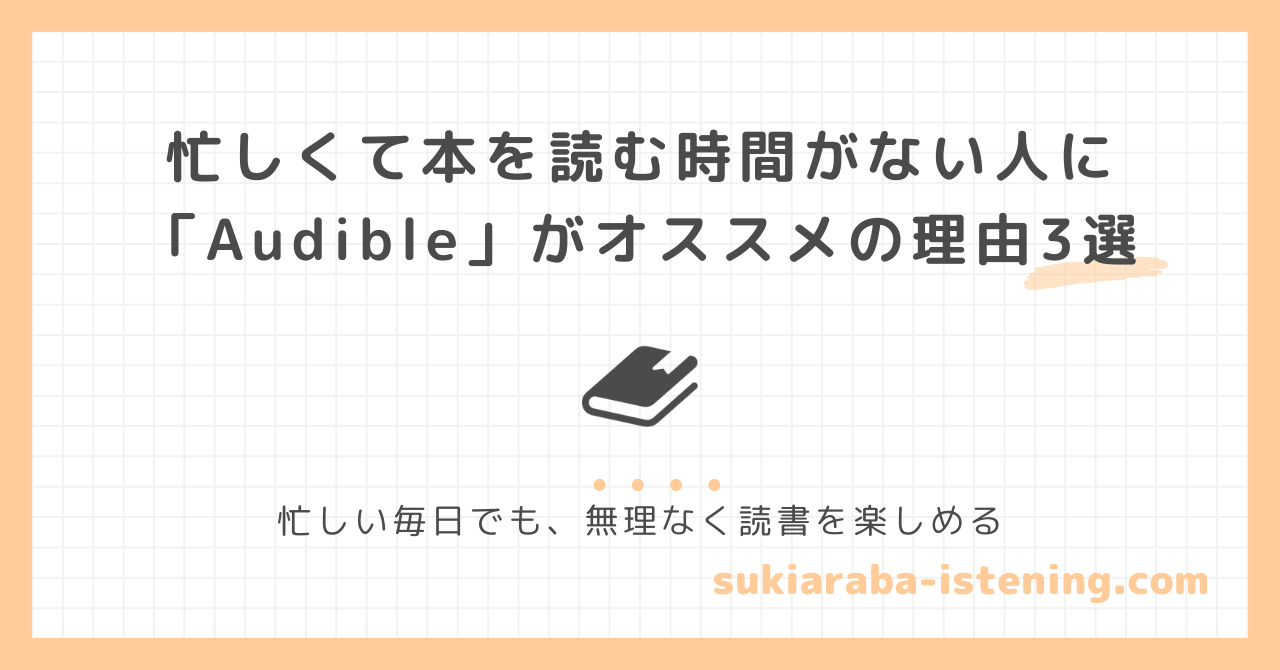 忙しくて本を読む時間がない人にオーディブルがオススメの理由に関する記事のアイキャッチ画像