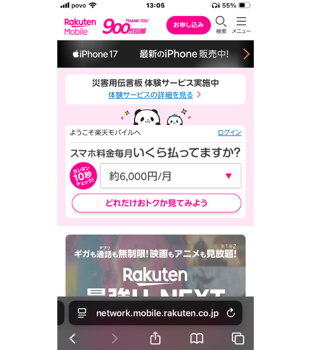 楽天モバイル公式サイト
