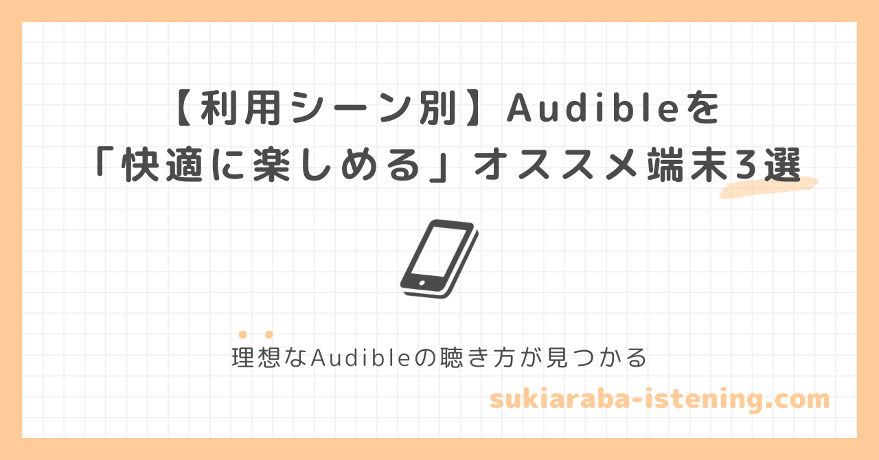 オーディブルを快適に楽しめる端末に関する記事のアイキャッチ画像