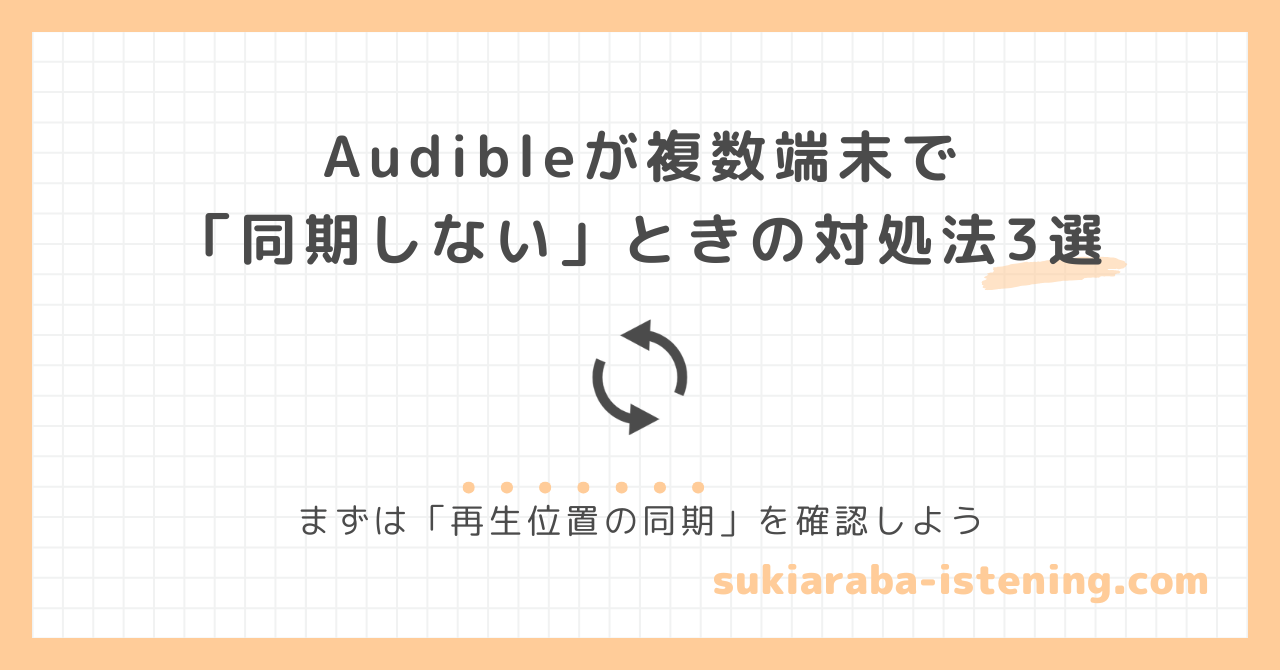 オーディブルの再生位置の同期に関する記事のアイキャッチ画像