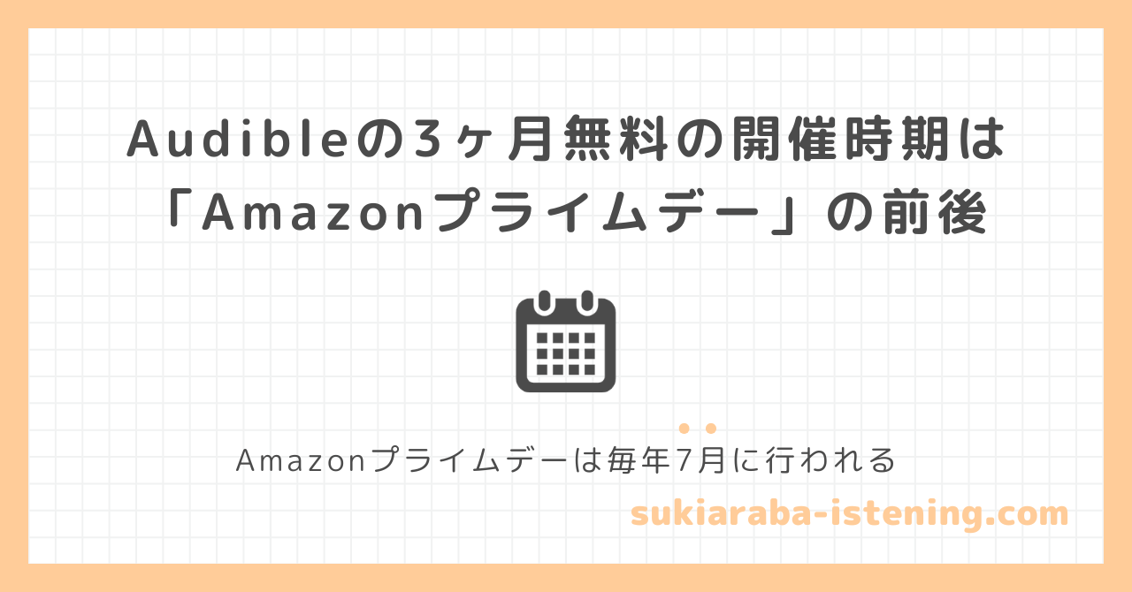 オーディブルの3ヶ月無料が開催されるのはAmazonプライムデーの前後の記事のアイキャッチ画像