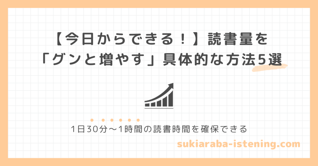 読書量をグンと増やす具体的な方法5選の記事のアイキャッチ画像