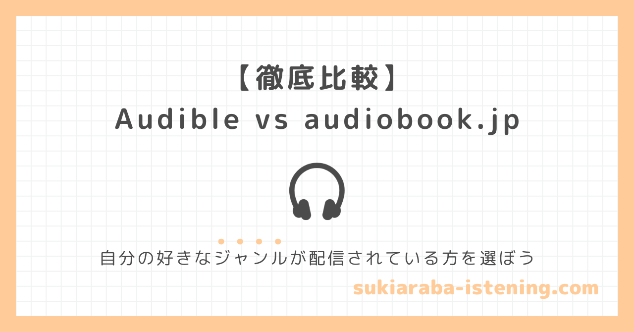 Audibleとaudiobook.jpを徹底比較した記事のアイキャッチ画像