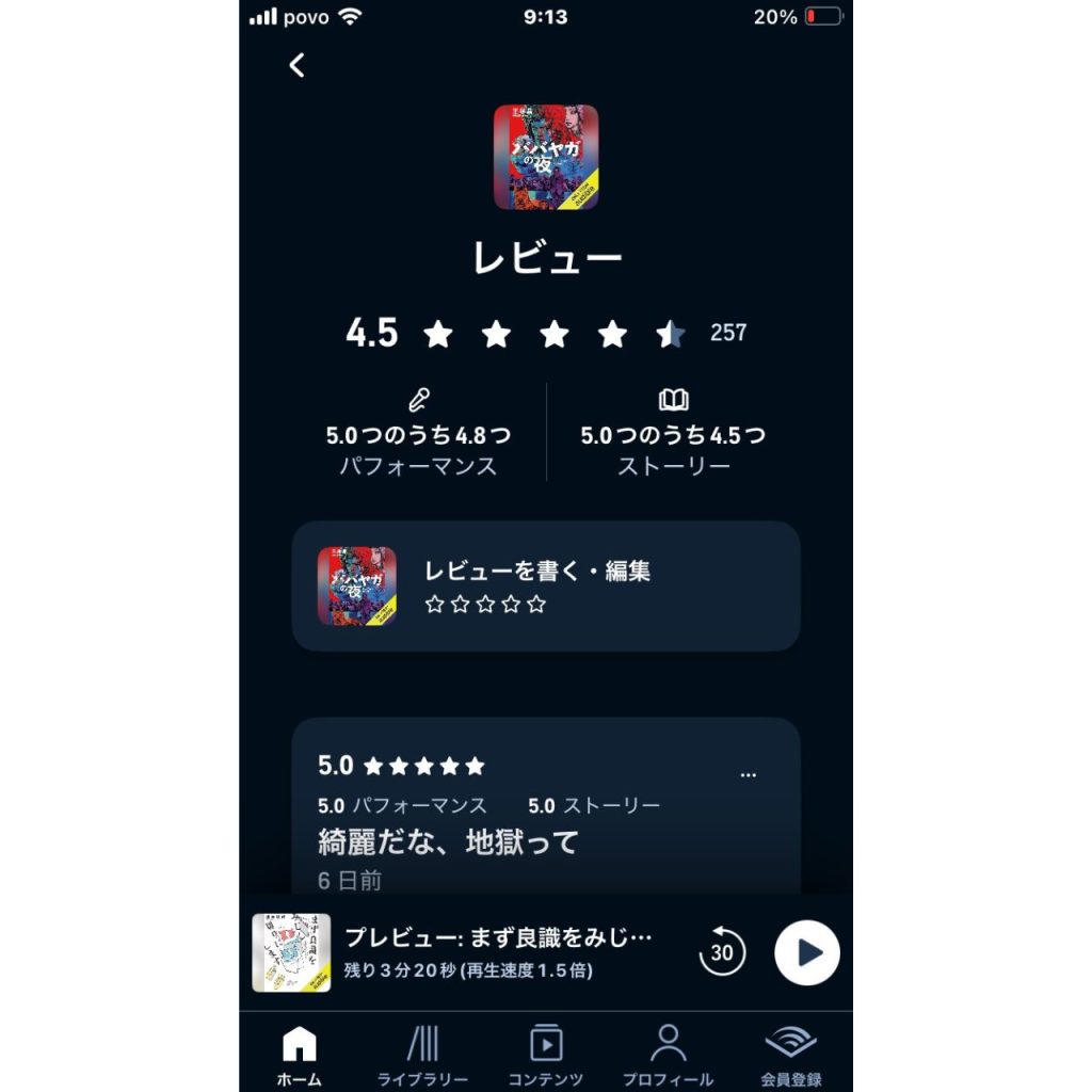 オーディブルの作品レビュー①