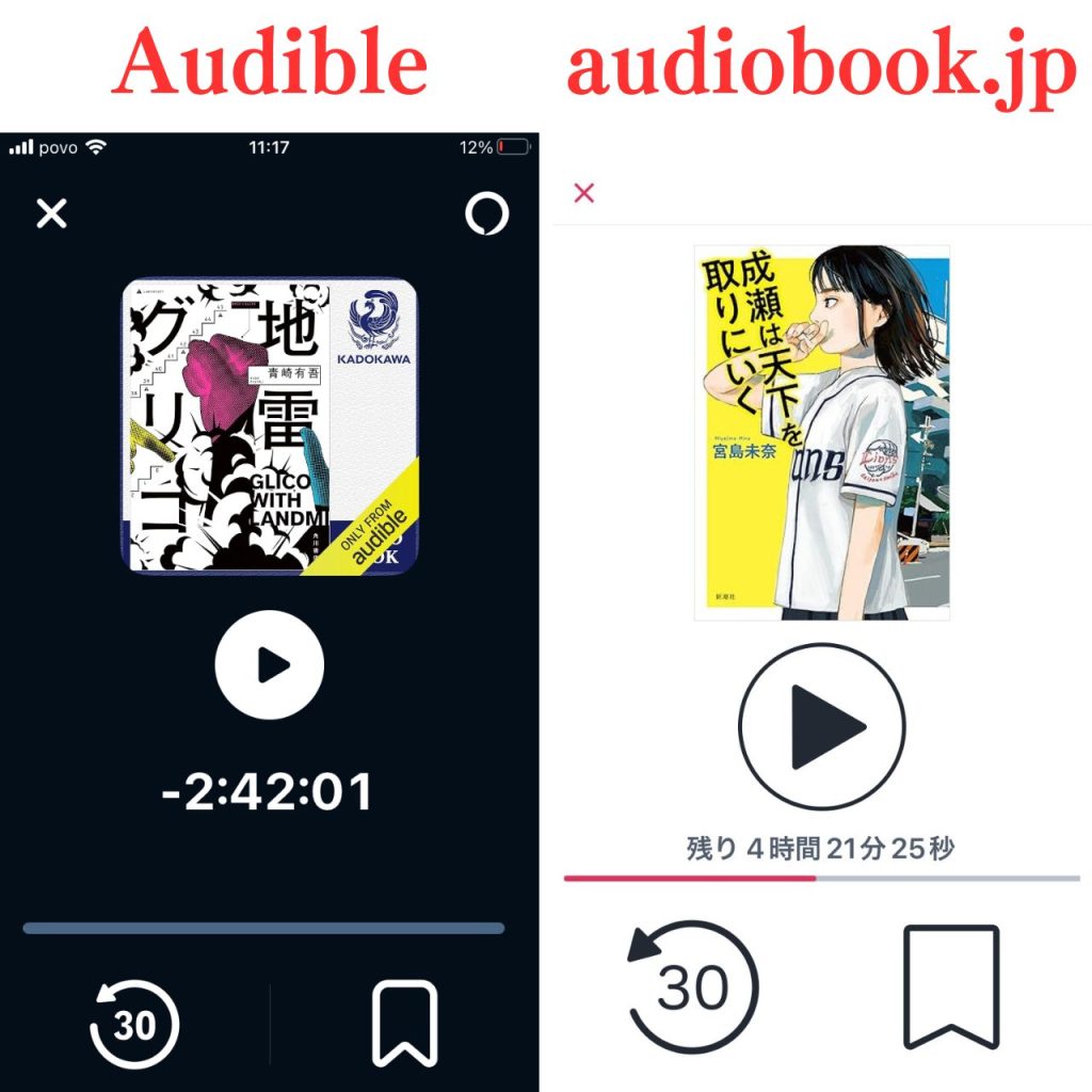 Audibleとaudiobook.jpの車載モード