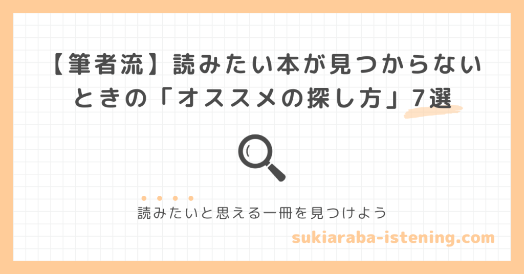 読みたい本が見つからないときのオススメの探し方の記事のアイキャッチ画像