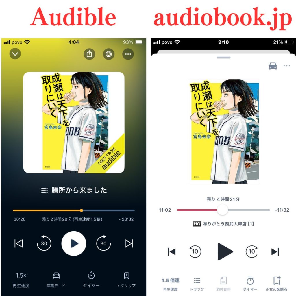 Audibleとaudiobook.jpの再生画面