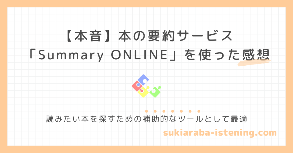 サマリーオンラインの感想記事のアイキャッチ画像