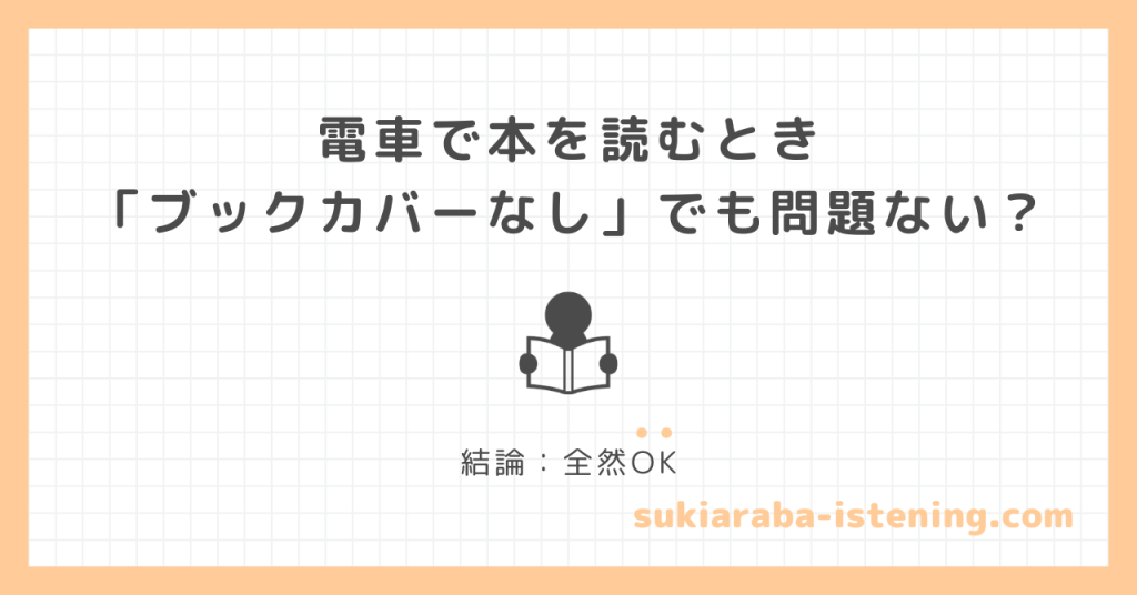 電車で本を読むとき「ブックカバーなし」でも問題ない？の記事のアイキャッチ画像