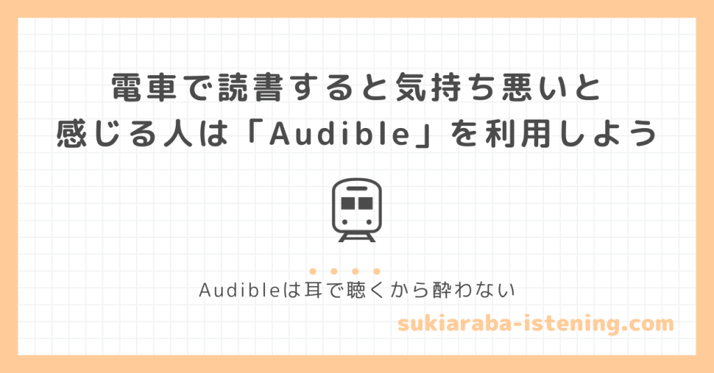 電車で読書すると気持ち悪いと感じる人はオーディブルを利用しようの記事のアイキャッチ画像