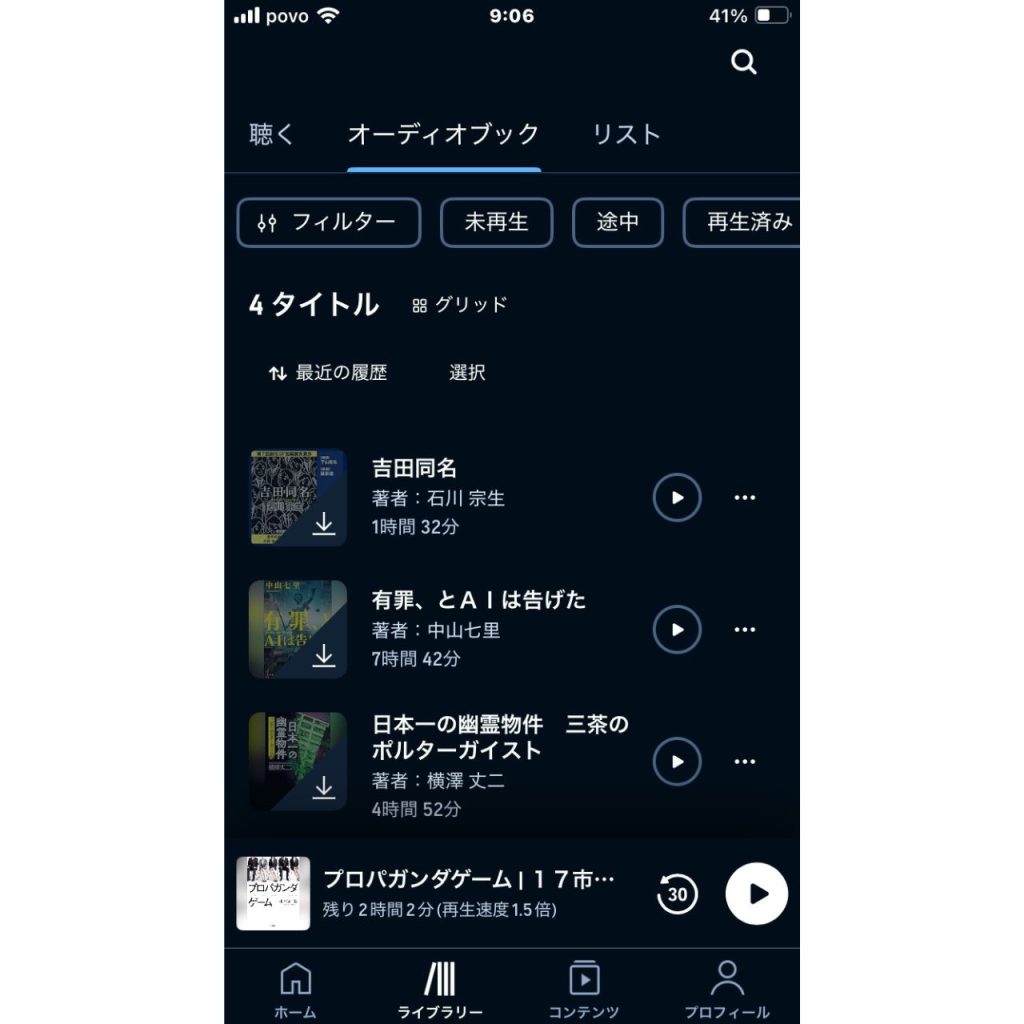 オーディブルのライブラリーの画像