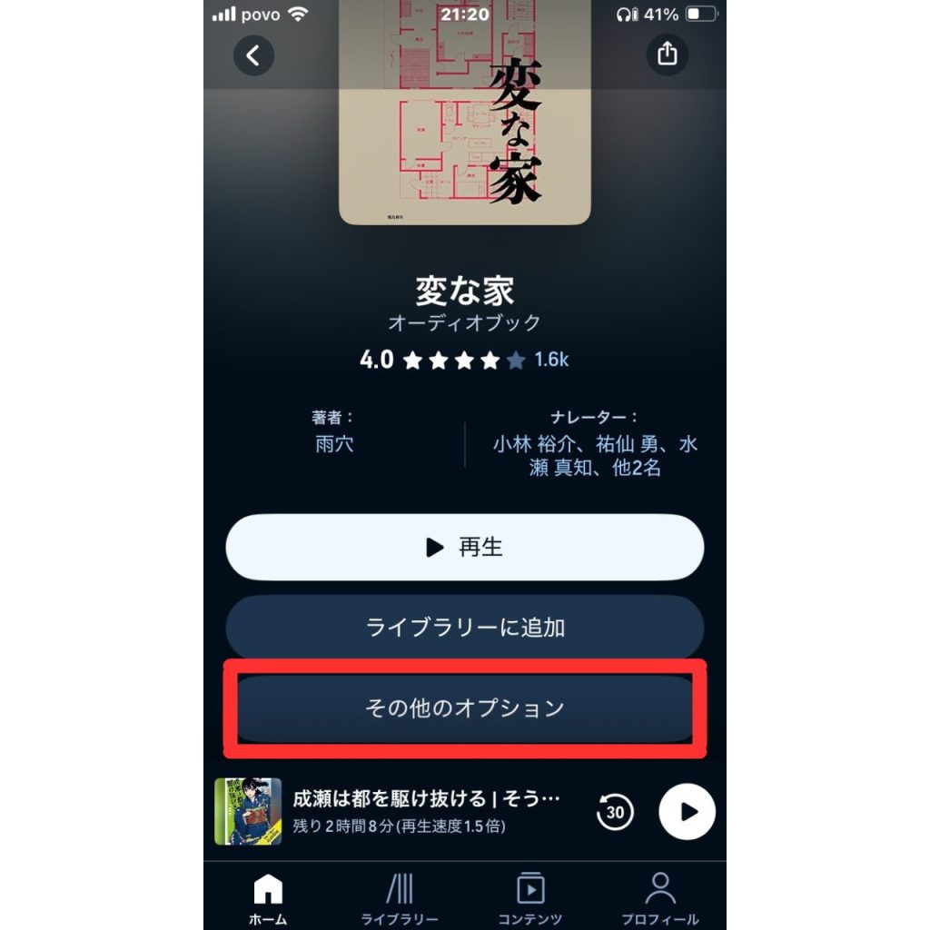 オーディブルで作品をウィッシュリストに追加・削除する方法①