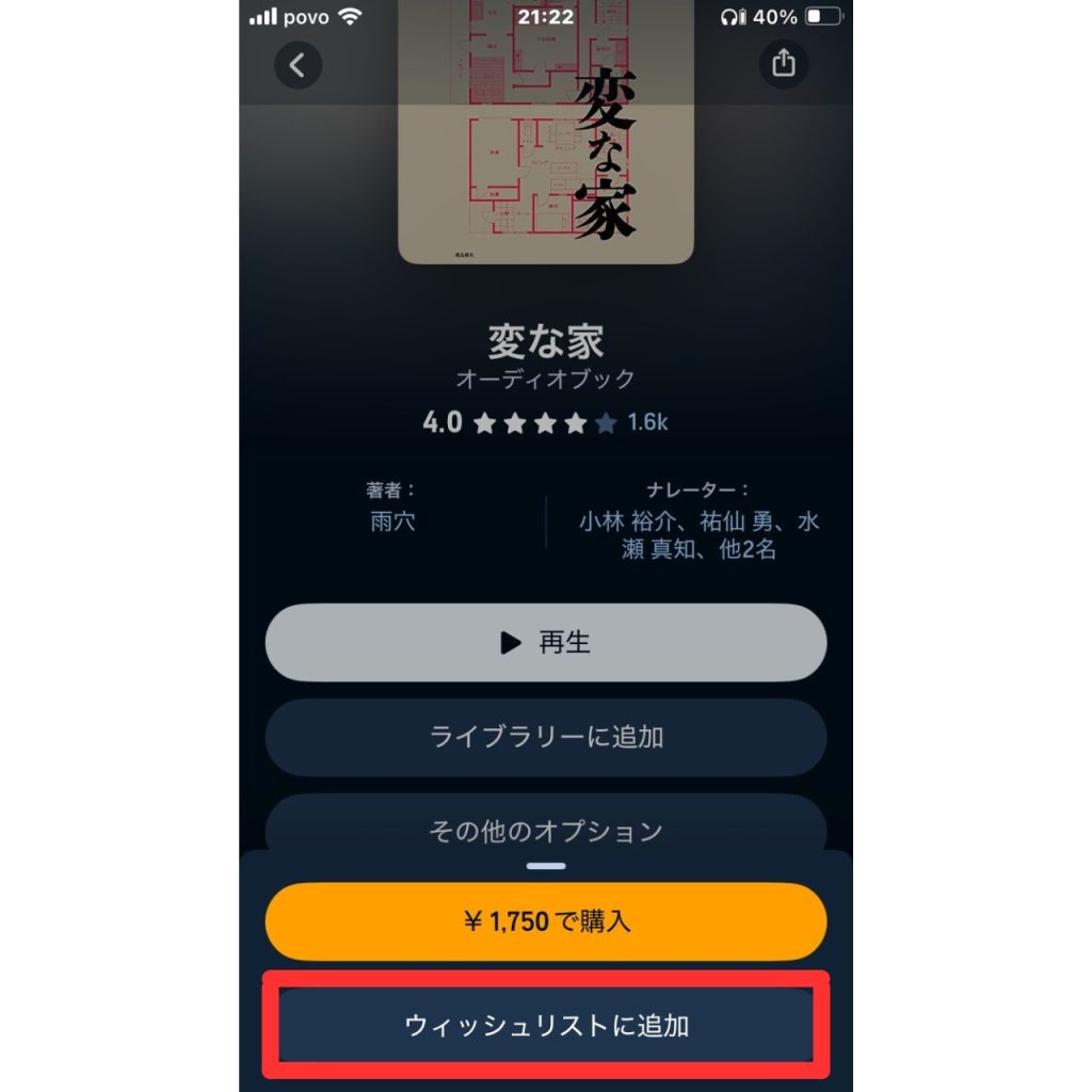 オーディブルで作品をウィッシュリストに追加・削除する方法