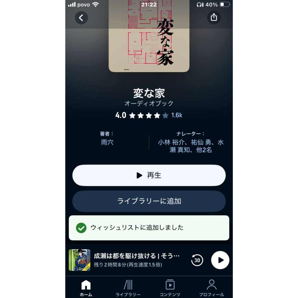 オーディブルで作品をウィッシュリストに追加・削除する方法③