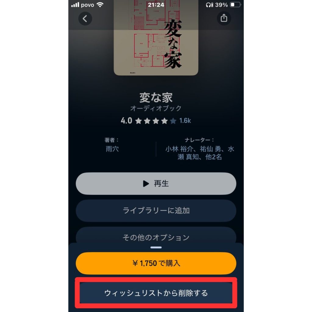 オーディブルで作品をウィッシュリストに追加・削除する方法④