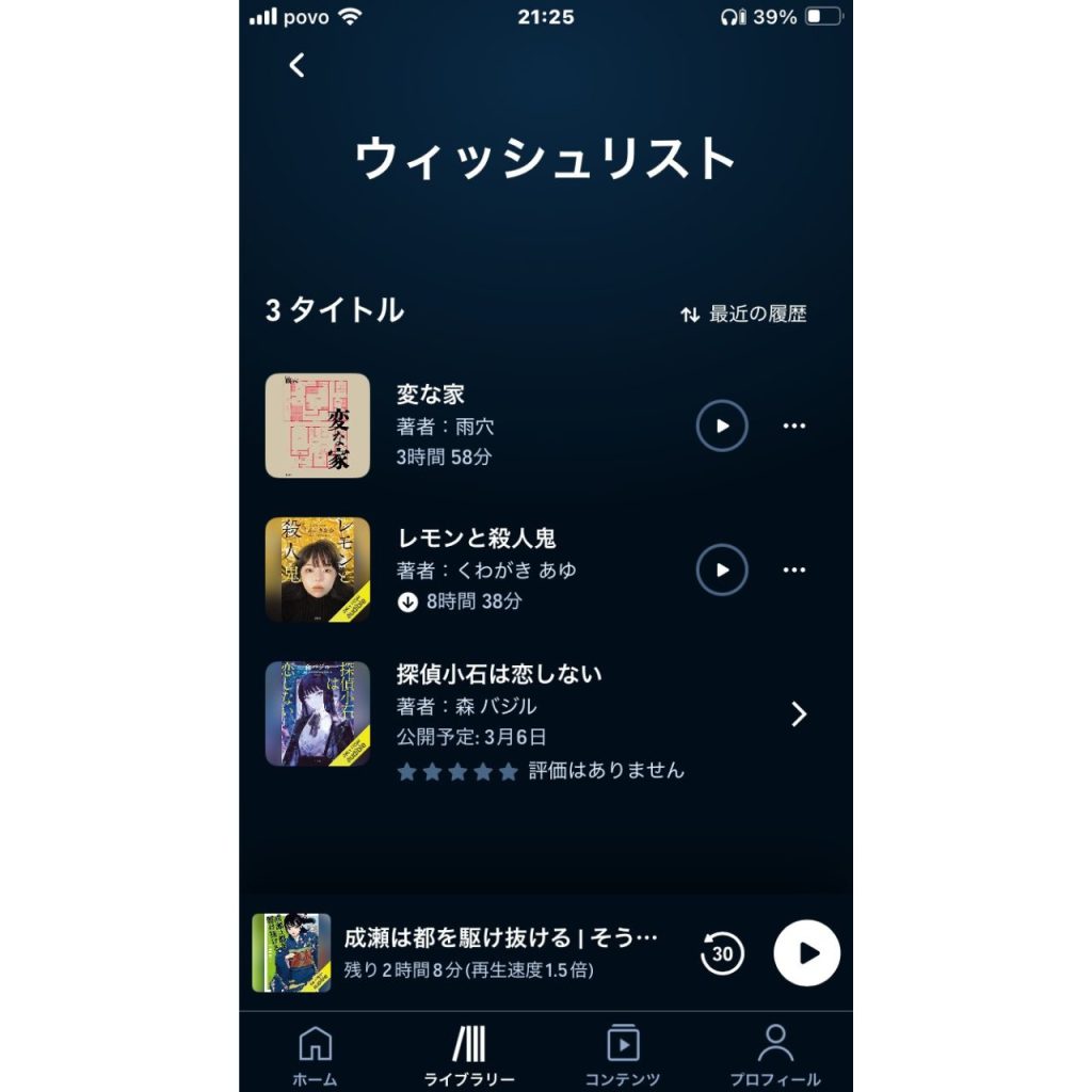 オーディブルで作品をウィッシュリストに追加・削除する方法⑤