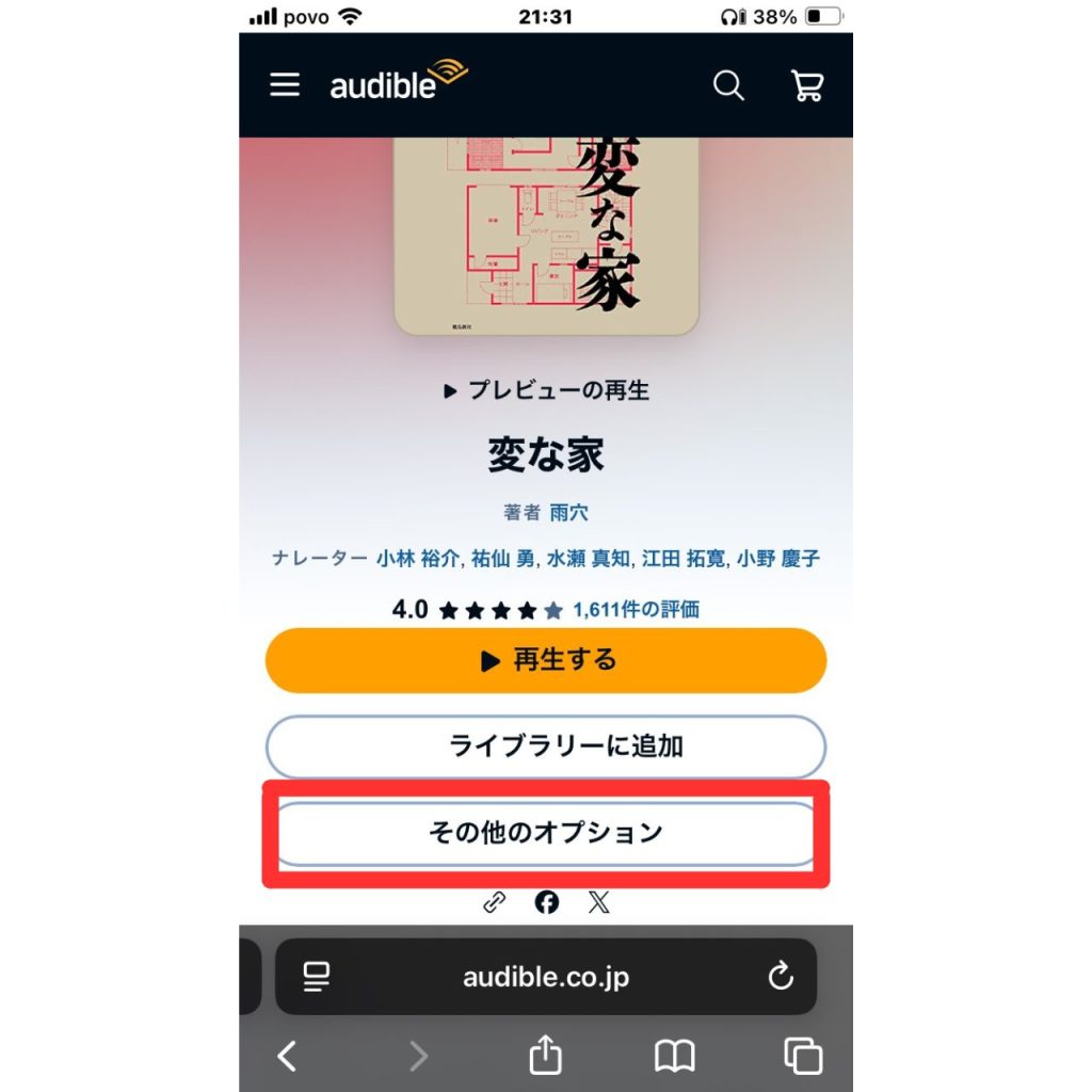 オーディブルで作品をウィッシュリストに追加・削除する方法⑥