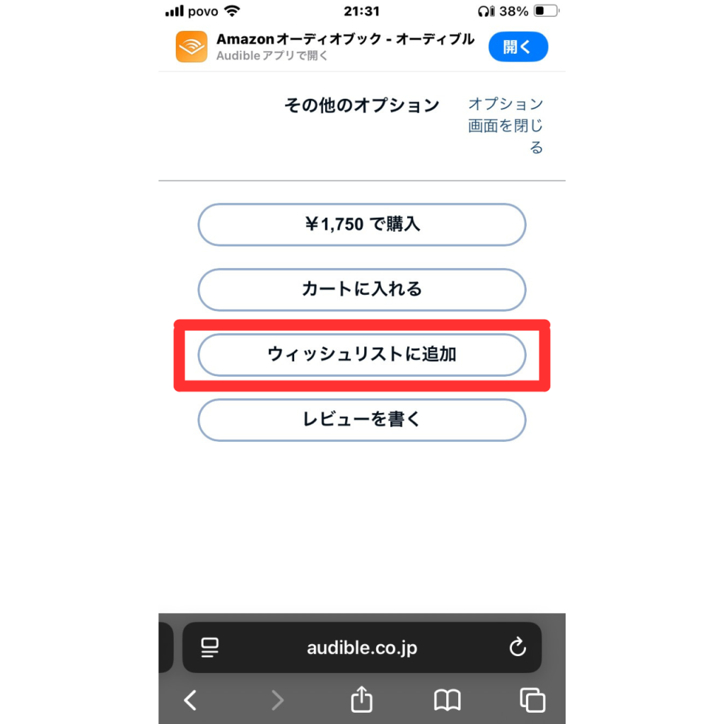 オーディブルで作品をウィッシュリストに追加・削除する方法⑦