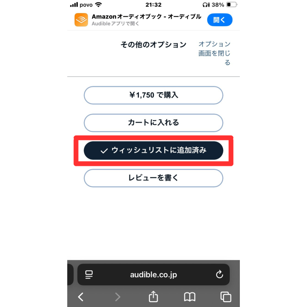オーディブルで作品をウィッシュリストに追加・削除する方法⑧