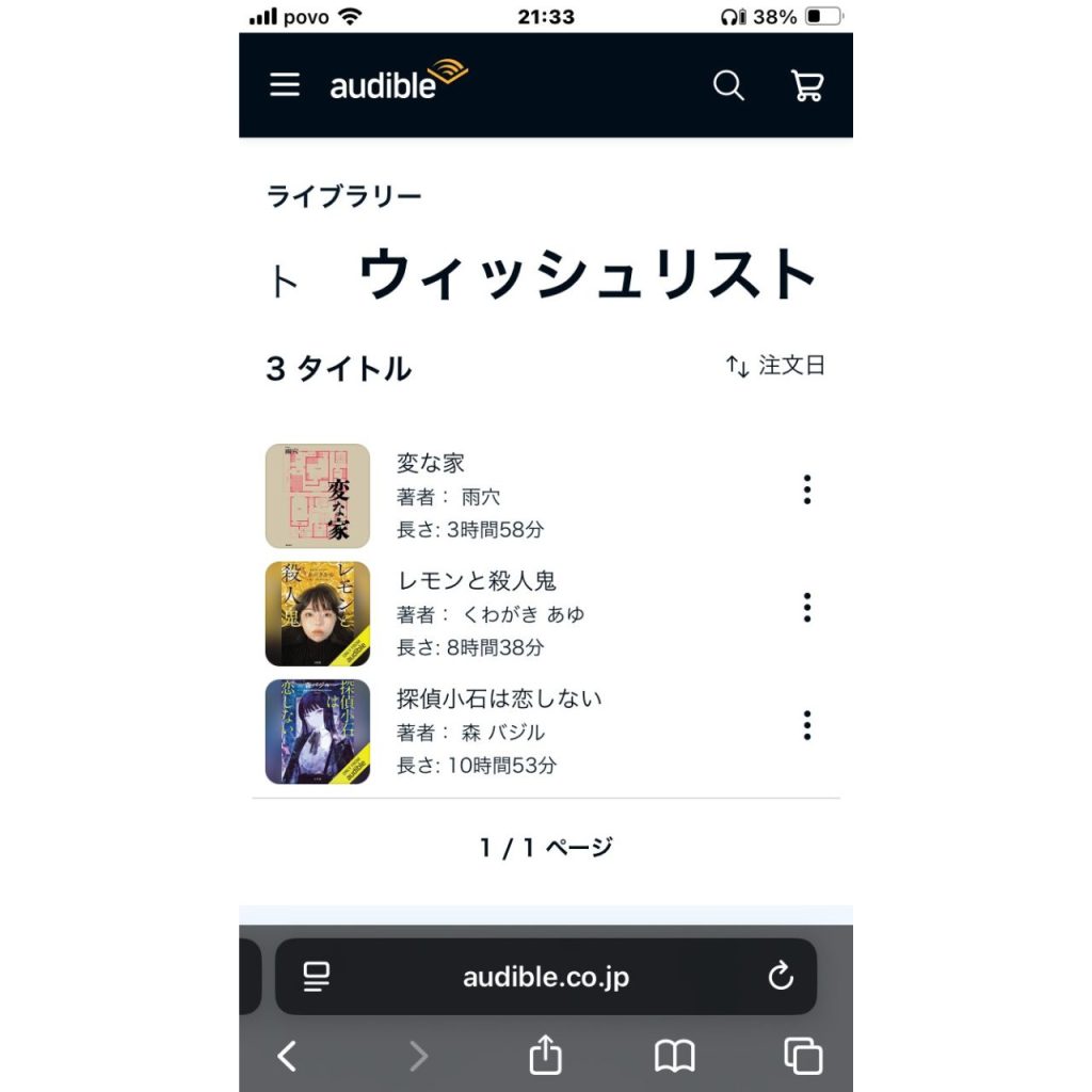 オーディブルで作品をウィッシュリストに追加・削除する方法⑨