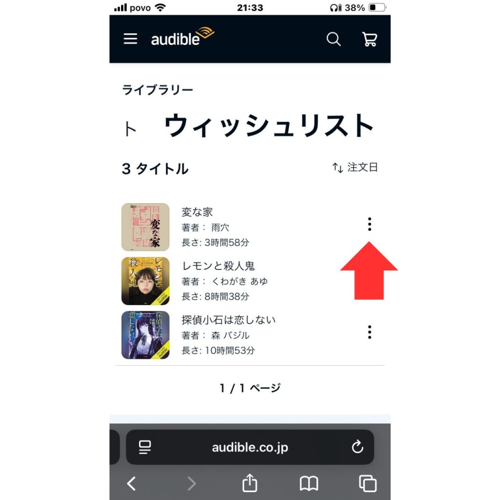 オーディブルで作品をウィッシュリストに追加・削除する方法⑩