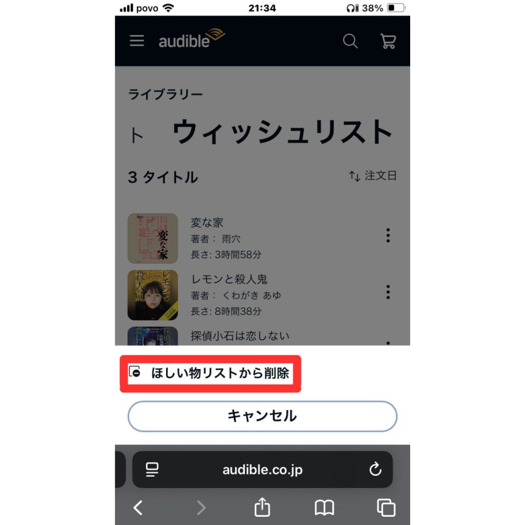 オーディブルで作品をウィッシュリストに追加・削除する方法⑪