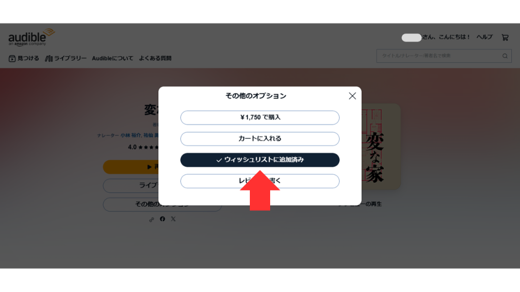 オーディブルで作品をウィッシュリストに追加・削除する方法⑮