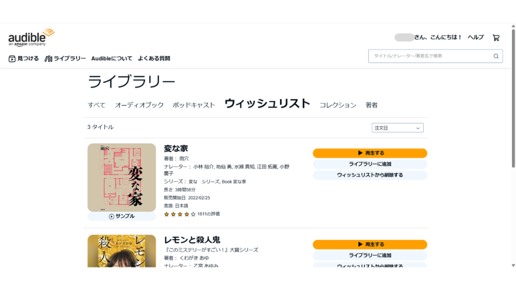 オーディブルで作品をウィッシュリストに追加・削除する方法⑯